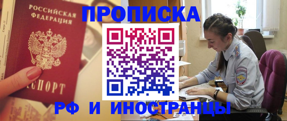 купить прописку в Темрюке